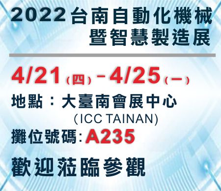2022 台南自動化機械暨智慧製造展
