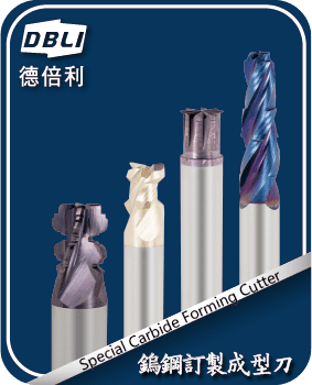 DBLI-鎢鋼訂製成型刀