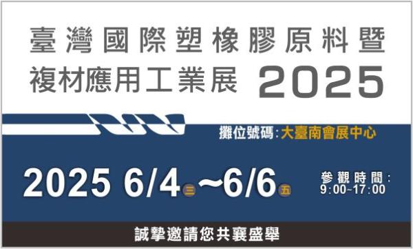 DBLI-2025 臺灣國際塑橡膠原料暨複材應用工業展