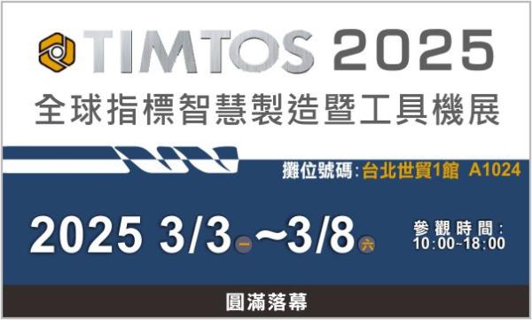 DBLI德倍利-TIMTOS 2025 全球指標智慧製造暨工具機展