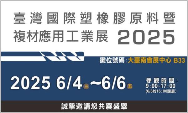 DBLI-2025 臺灣國際塑橡膠原料暨複材應用工業展